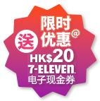 7-Eleven HK$20 电子现金券