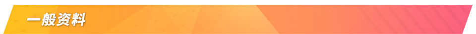 一般资料