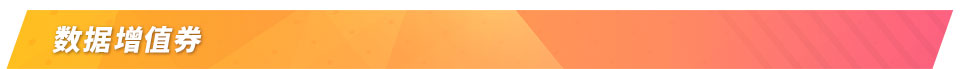 数据增值券