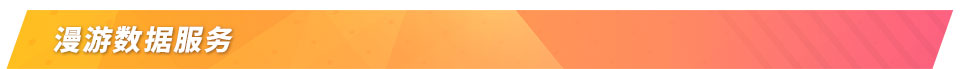 漫游数据服务