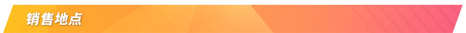 销售地点
