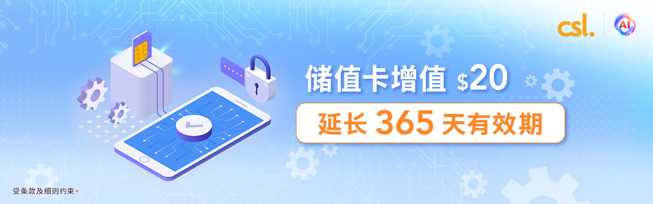 全新推出csl 微信小程序 延长 365 天有效期