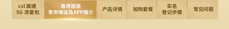 香港旅游 常用电话及APP推介