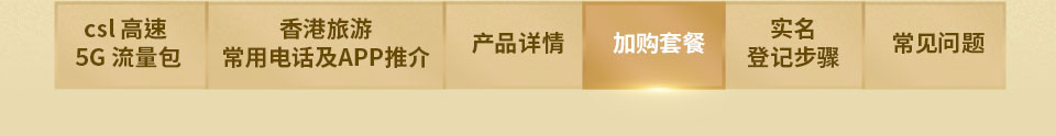 加购套餐