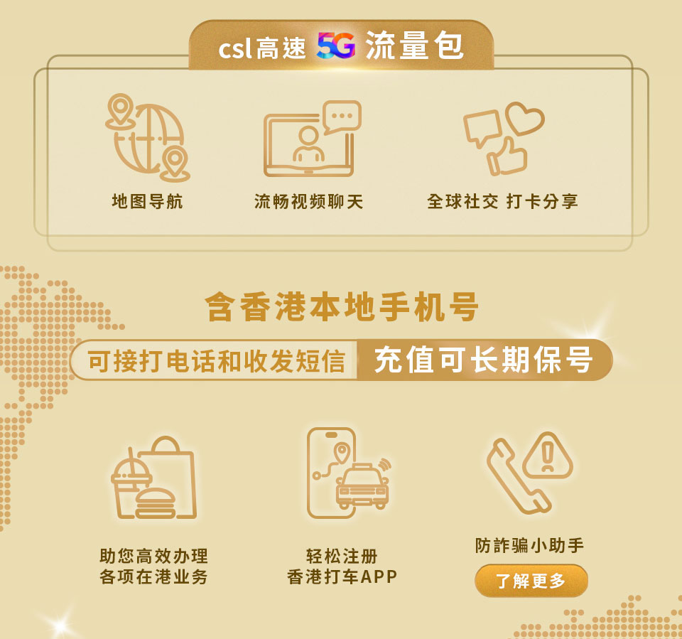 csl 高速 5G 流量包 | 游港优惠礼包