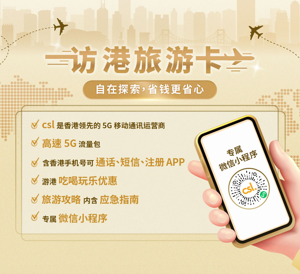 csl 访港旅游卡- 自在探索,省钱更省心!高速5G流量包,含香港手机号可通话、短信、注册APP,游港吃喝玩乐优惠,旅游攻略,内含应急指南,专属微信小程序