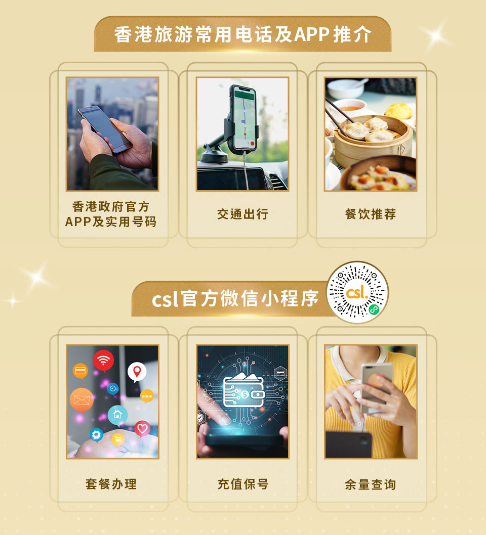 香港旅游常用电话及 APP 推介 | csl 官方微信小程序