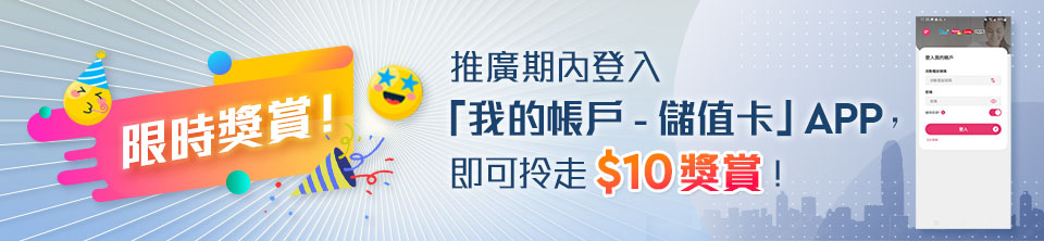 限時獎賞！推廣期內登入「我的帳戶 - 儲值卡」APP, 即可拎走$10 獎賞。