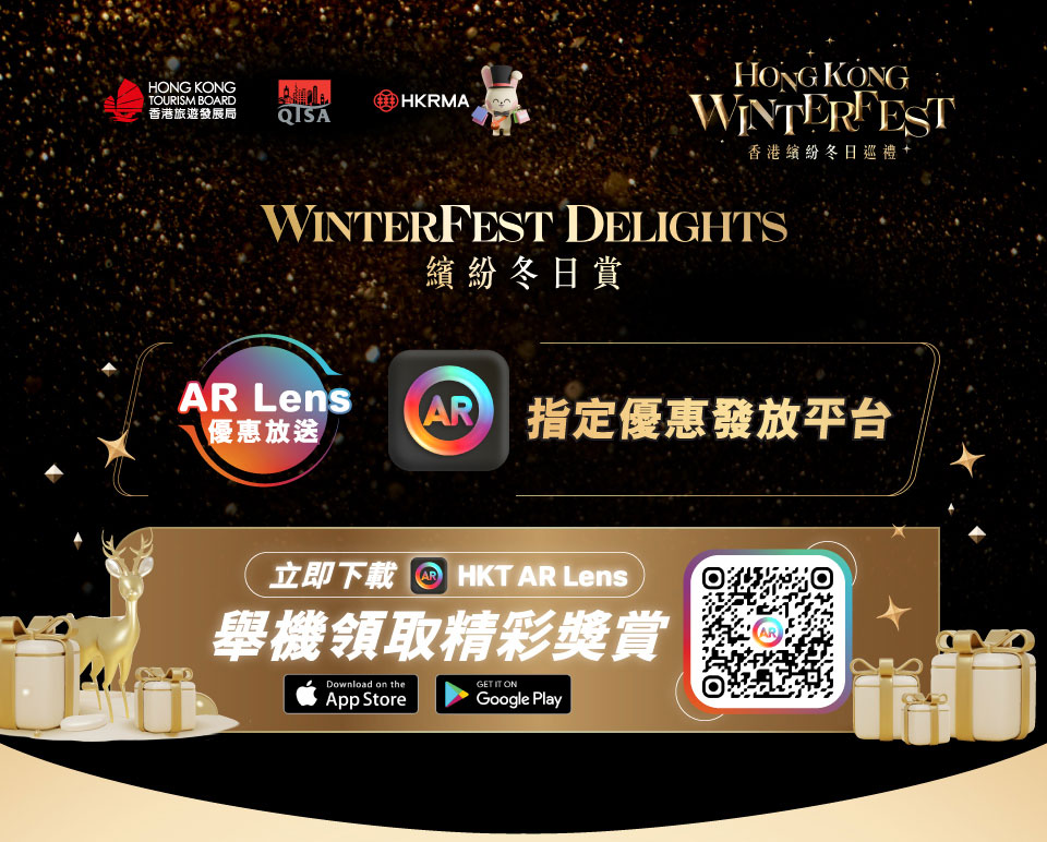 香港繽紛冬日巡禮「繽紛冬日賞」