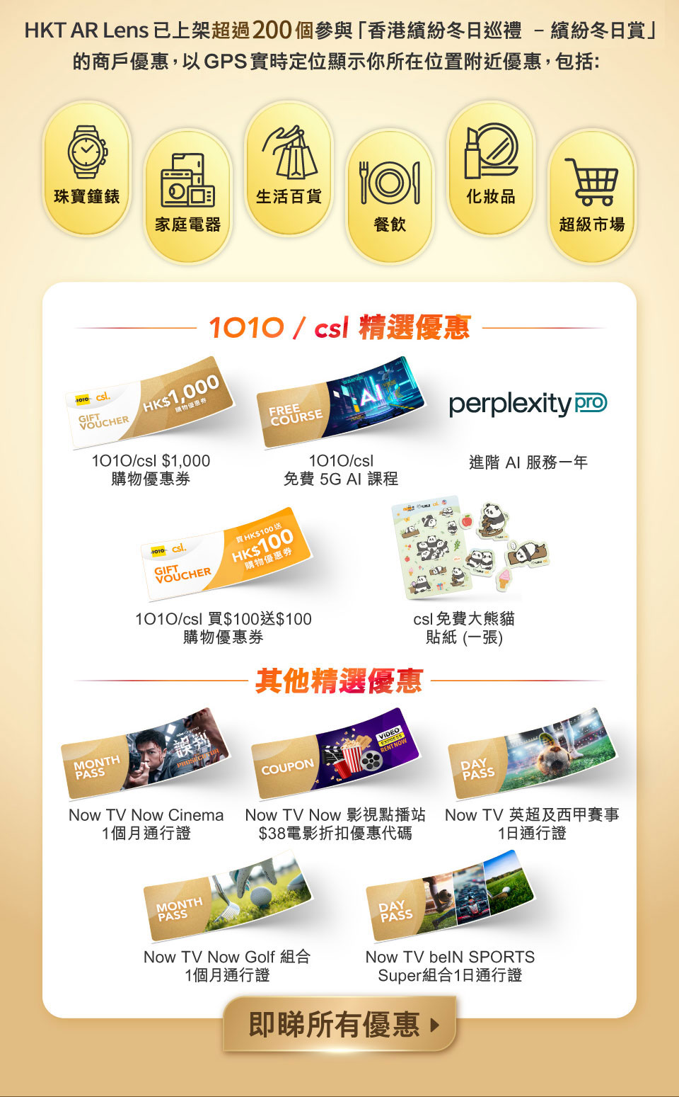 HKT AR Lens 上架了超過 200 個參與「香港繽紛冬日巡禮 – 繽紛冬日賞」的商戶優惠。