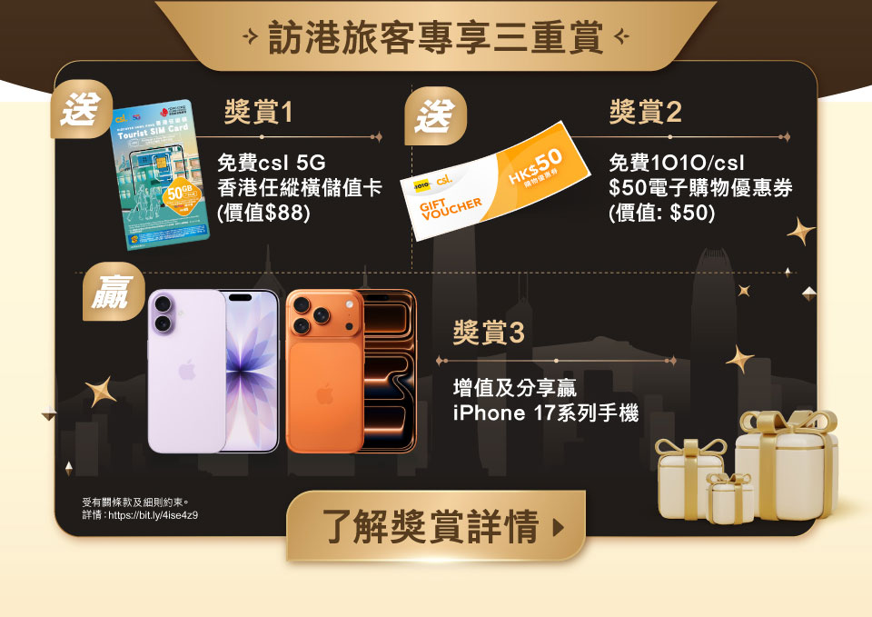 訪港旅客專享三重賞 了解獎賞詳情