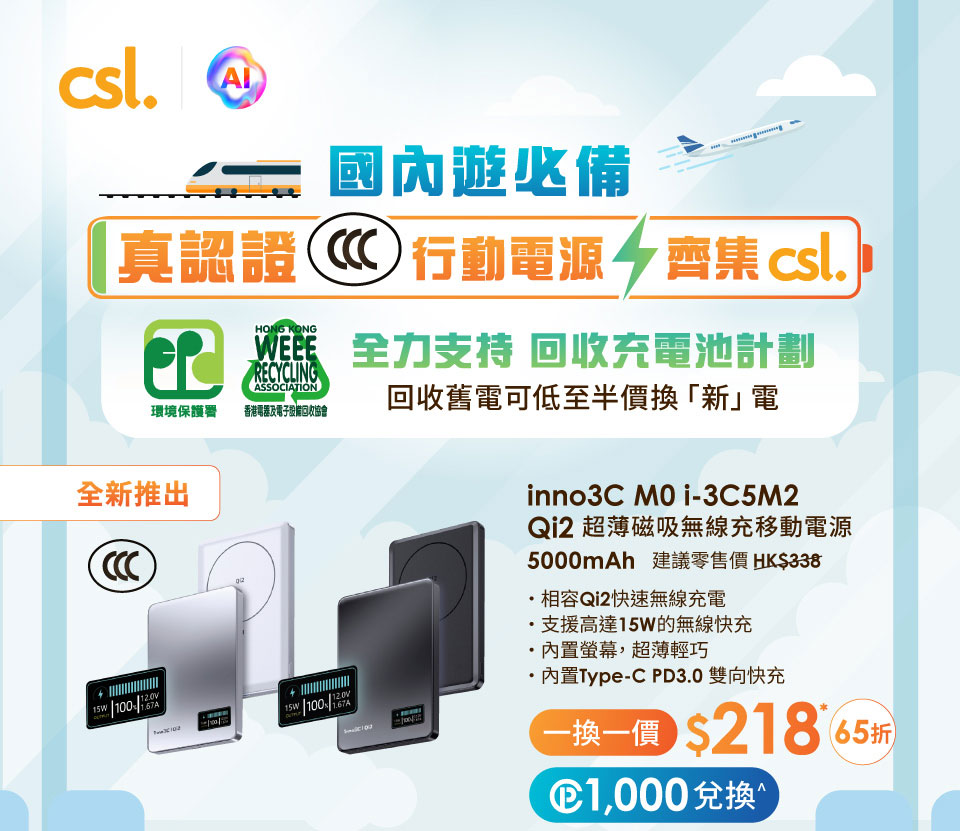 國內遊必備真認證行動電源齊集 csl！全力支持回收充電池計劃，回收舊電可低至半價換「新」電。