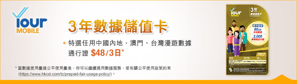 Your Mobile 3 年數據儲值卡 - 特選任用中國內地、澳門、台灣漫遊數據通行證 $48 / 3日*