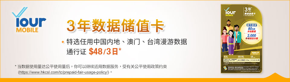 Your Mobile 3 年数据储值卡 - 特选任用中国内地、澳门、台湾漫游数据通行证 $48 / 3日*