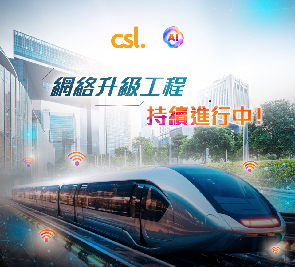 csl 網絡工程持續進行中
