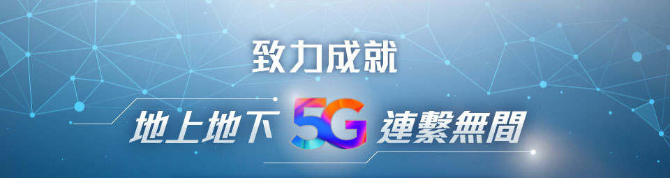 致力成就 地上地下 5G 連繫無間