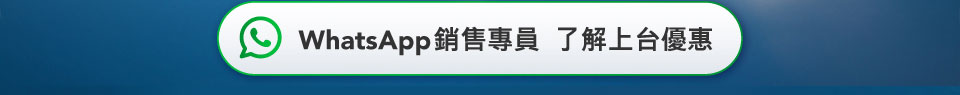 WhatsApp 銷售專員 了解上台優惠