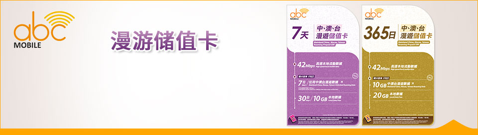 abc Mobile 漫游储值卡 - 中澳台 7 日 / 365 日漫游储值卡