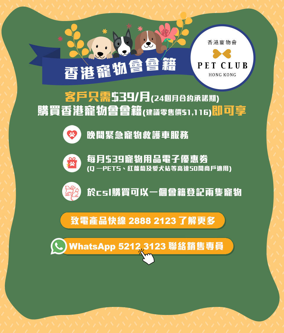 香港寵物會 PET CLUB HONG KONG - 香港寵物會會籍 客戶只需$39/月(24個月合約承諾期) 購買香港寵物會會籍(建議零售價$1,116)即可享: 晚間緊急寵物救護車服務 | 每月$39寵物用品電子優惠券 (Q-PETS、紅蘿蔔及愛犬站等高達50間商戶適用) | 於c51購買可以一個會籍登記兩隻寵物 | 致電產品快線28882123了解更多 | WhatsApp 52123123 聯絡銷售專員