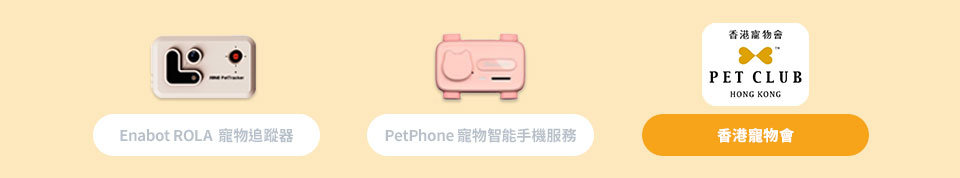 Enabot ROLA 寵物追蹤器 | PetPhone 寵物智能手機服務 | 香港寵物會