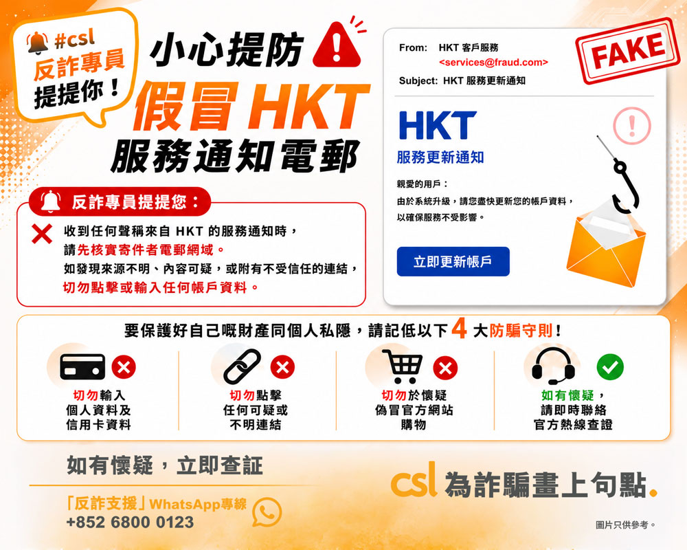 #csl Anti-Scam Specialist reminds you! Beware of fake HKT service notification emails