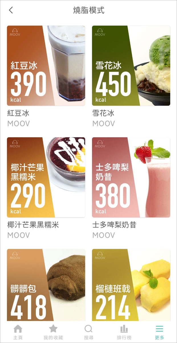 零食燒脂模式 – 香港人最愛吃魚蛋和班戟等地道小食，MOOV就每種食物的卡路里，提供消耗有關小食熱量所需的跑步時間及合適的歌單，聽著音樂消滅脂肪