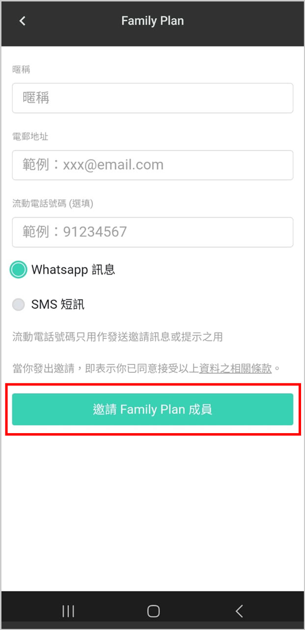 5. 输入成员昵称、电邮及流动电话号码，然后按 「邀请 Family Plan 成员」