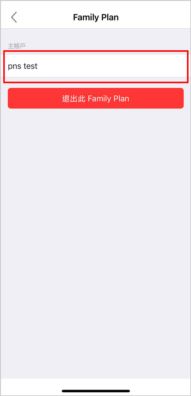 3. 点选主帐户并按「退出此 Family Plan」