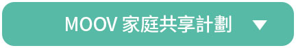 MOOV 家庭共享計劃