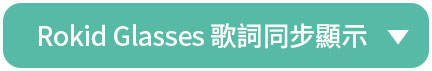 Rokid Glasses 歌詞同步顯示