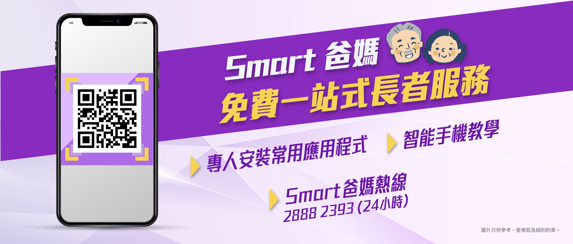 Smart 爸媽免費一站式長者服務，專人安裝應用程式，智能手機教學，Smart 爸媽熱線28882393 (24小時)。