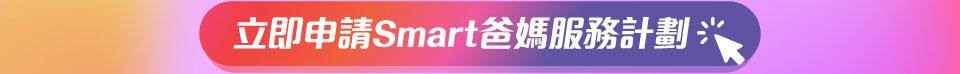 立即申請 Smart 爸媽服務計劃
