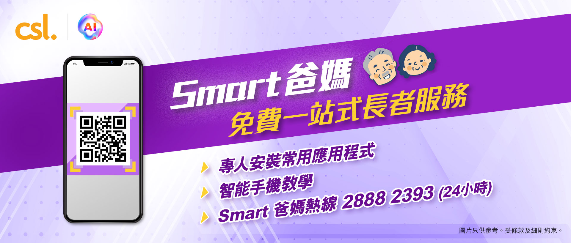 Smart 爸媽免費一站式長者服務，專人安裝應用程式，智能手機教學，Smart 爸媽熱線28882393 (24小時)。