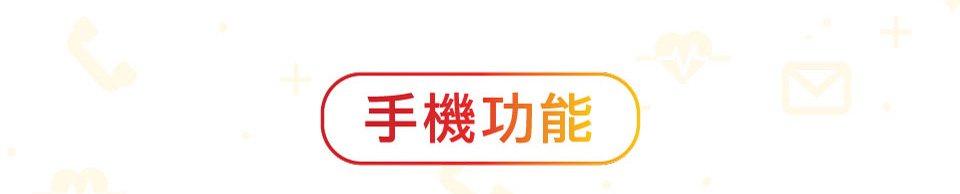 「平安手機」服務計劃