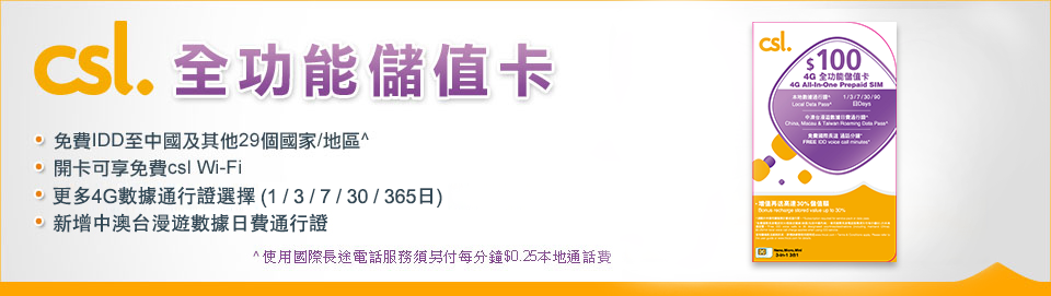 csl 全功能儲值卡