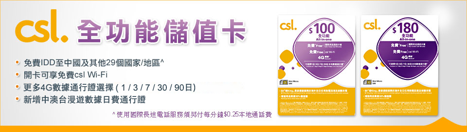 csl 全功能儲值卡