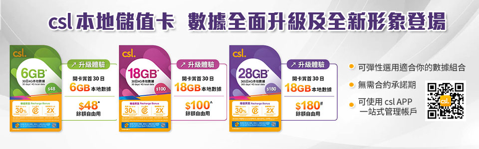 csl 本地儲值卡    數據全面升級及全新形象登場