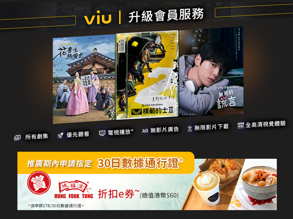 Viu 升級會員服務