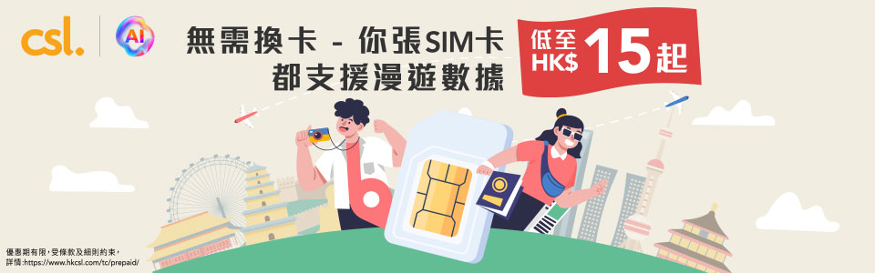 無需换卡- 你張SIM卡 都支援漫遊數據