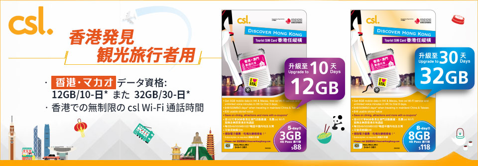 香港発見・観光旅行者用SIMカード