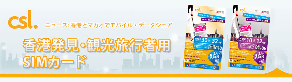 香港発見・観光旅行者用SIMカード