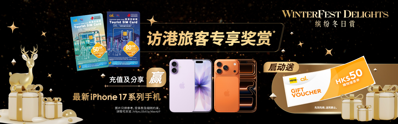 访港旅客专享奖赏