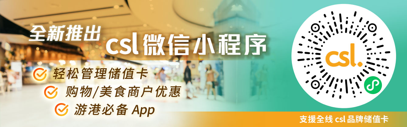 全新推出 csl 微信小程序 轻松管理储值卡 购物 / 美食商户优惠 游港必备 App