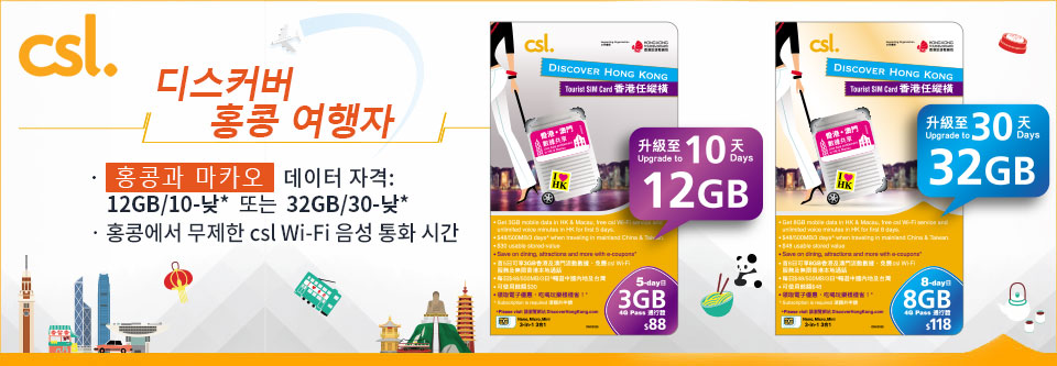  csl 디스커버 홍콩 여행자  SIM 카드