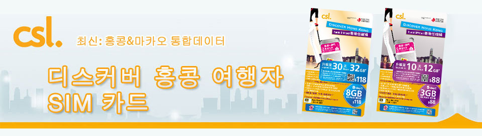  csl 디스커버 홍콩 여행자  SIM 카드
