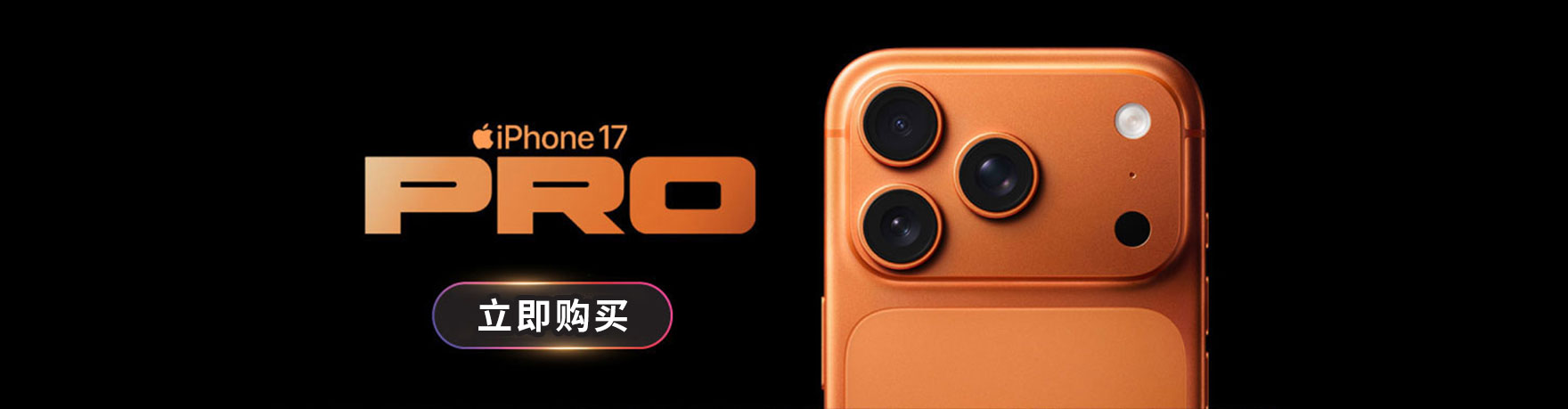 iPhone 17 系列 - 立即购买