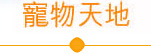 寵物天地
