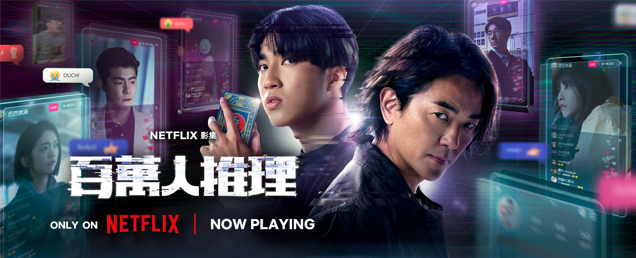 Netflix 5G Service Plan |《Million-Follower Detective》