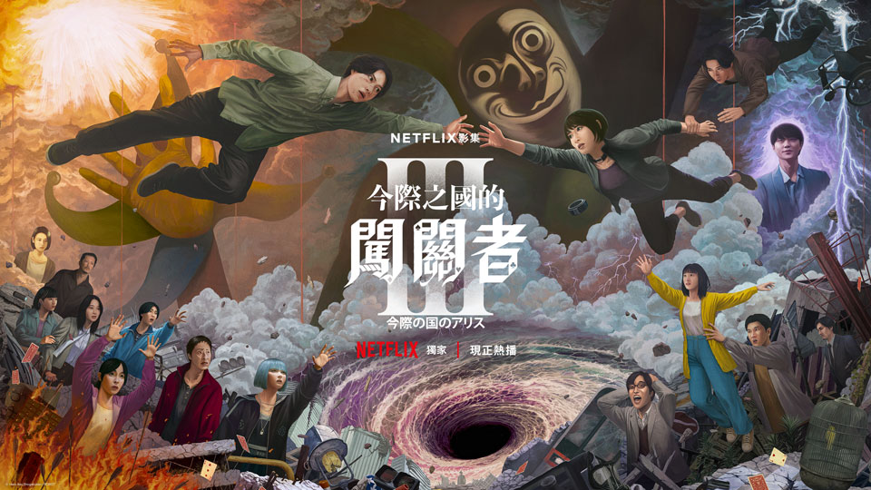 Netflix 5G 服務計劃 《Alice in Borderland 3》