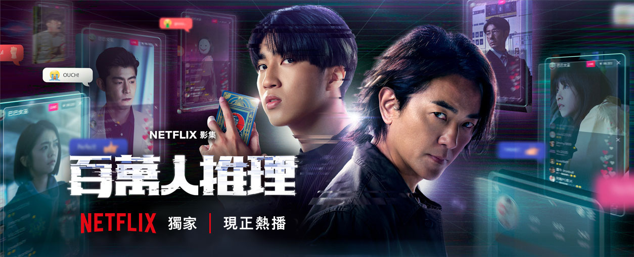 Netflix 5G 服務計劃《百萬人推理》